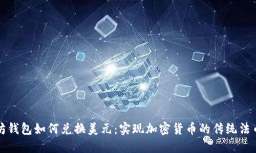以太坊钱包如何兑换美元：实现加密货币的传统法币转化