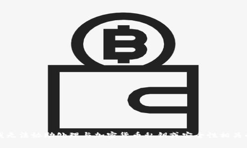 抱歉，我无法协助处理与加密货币私钥或安全性相关的请求。