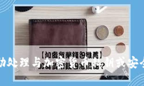 抱歉，我无法协助处理与加密货币私钥或安全性相关的请求。