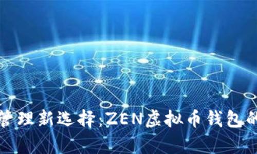 bias虚拟货币管理新选择：ZEN虚拟币钱包的多重优势解析
