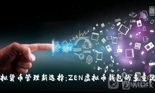 bias虚拟货币管理新选择：ZEN虚拟币钱包的多重优势解析