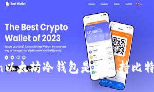 imToken以太坊冷钱包是否支持比特币转账？