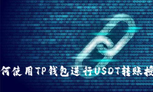 如何使用TP钱包进行USDT转账授权