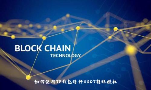 如何使用TP钱包进行USDT转账授权