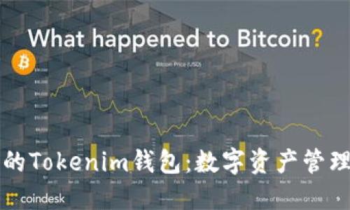苹果手机的Tokenim钱包：数字资产管理的新选择