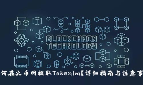 如何在火币网提取Tokenim？详细指南与注意事项