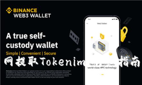 如何在火币网提取Tokenim？详细指南与注意事项