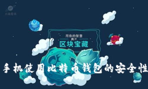 安卓手机使用比特币钱包的安全性分析