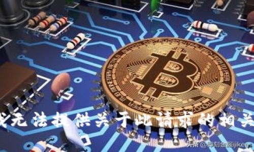 time抱歉，我无法提供关于此请求的相关信息。/time