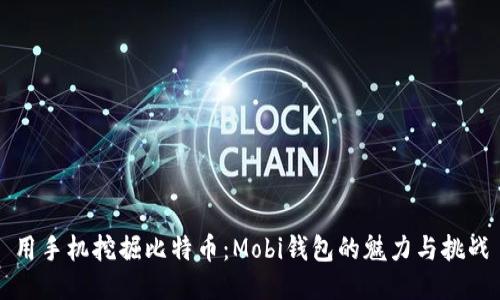 用手机挖掘比特币：Mobi钱包的魅力与挑战
