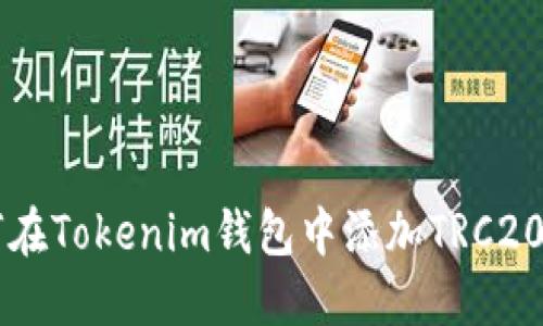 如何在Tokenim钱包中添加TRC20代币