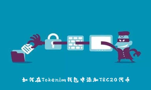 如何在Tokenim钱包中添加TRC20代币