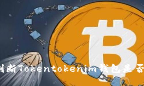 如何判断Tokentokenim钱包是否靠谱？