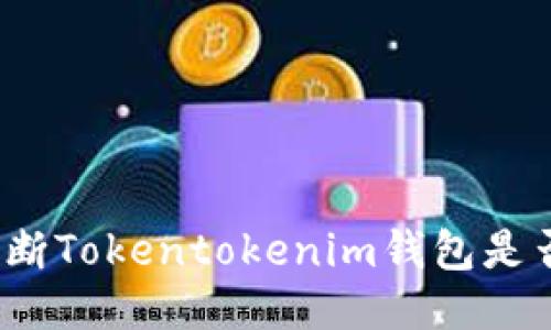 如何判断Tokentokenim钱包是否靠谱？