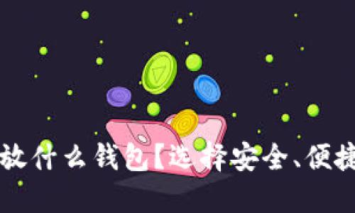 买比特币后放什么钱包？选择安全、便捷的钱包类型