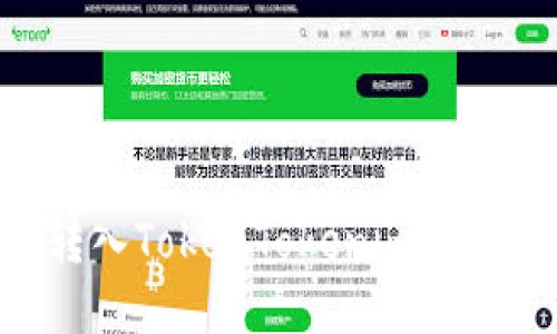 如何将EOS转入TokenTokenim钱包的详细指南