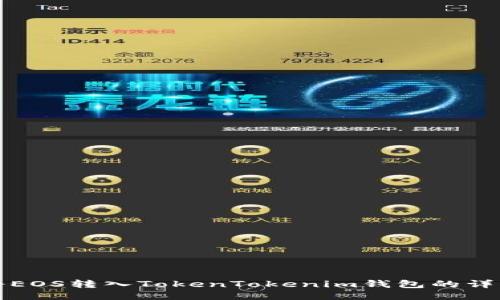 如何将EOS转入TokenTokenim钱包的详细指南
