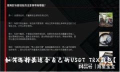 如何选择最适合自己的USDT TRX钱包？