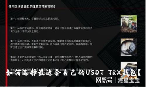 如何选择最适合自己的USDT TRX钱包？