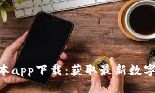 Tokenim最新版本app下载：获取最新数字资产与社区动态