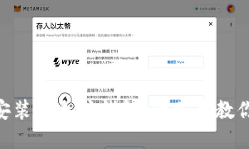 riaoti台式机如何安装以太坊钱包：一步步教你轻松掌控数字资产
