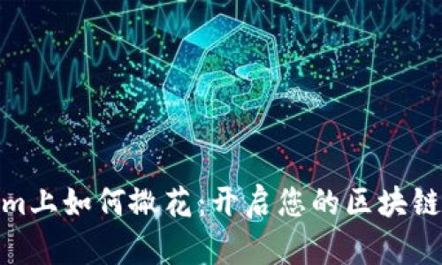 在Tokenim上如何撒花：开启您的区块链投资之旅