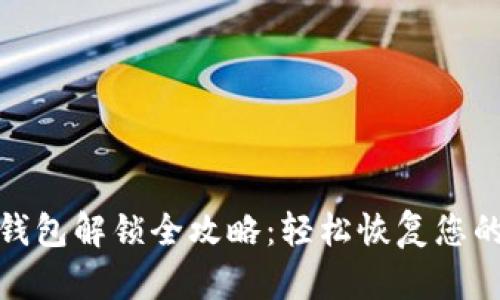 : 以太坊钱包解锁全攻略：轻松恢复您的数字资产