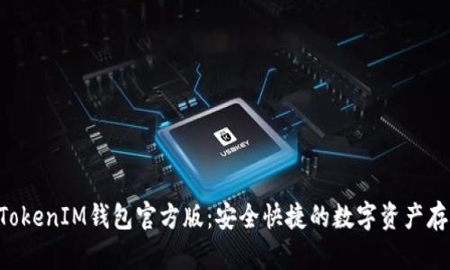 探索TokenTokenIM钱包官方版：安全快捷的数字资产存储解决方案
