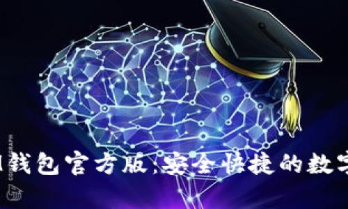 探索TokenTokenIM钱包官方版：安全快捷的数字资产存储解决方案
