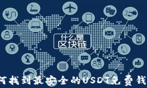 
如何找到最安全的USDT免费钱包？
