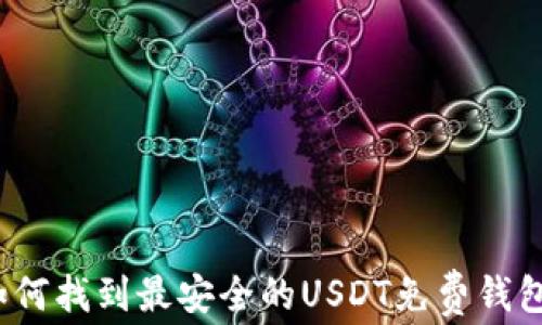 
如何找到最安全的USDT免费钱包？