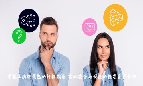 掌握区块链钱包的终极指南：实现安全与便捷的数字资产管理