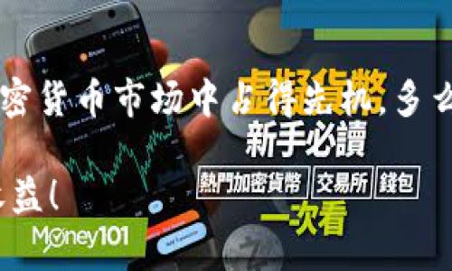   如何在Tokenim钱包中管理和交易SE代币 / 
 guanjianci Tokenim钱包, SE代币, 加密货币 /guanjianci 

引言：踏入加密货币的新时代
在当今数字化迅猛发展的时代，加密货币已经不再是一个遥不可及的梦想，而是我们生活中越来越常见的元素。新兴的加密钱包层出不穷，而Tokenim钱包凭借其安全性、高效性和用户友好的界面，吸引了众多用户的关注。在这个庞大的生态系统中，SE代币作为一种具有广泛应用潜力的加密资产，正逐渐成为投资者追逐的对象。多么令人振奋啊，想必你也对如何在Tokenim钱包中管理和交易SE代币充满好奇吧！

什么是Tokenim钱包？
Tokenim钱包是一种多功能的加密资产钱包，允许用户存储、管理和交易各种类型的加密货币。它不仅支持主流币种如比特币和以太坊，还兼容众多小众代币，SE代币便是其中之一。Tokenim钱包以高水平的安全性和隐私保护措施而闻名，用户可以放心地将他们的数字资产保存在这个钱包中。

SE代币的背景和用途
SE代币是在区块链网络上发行的一种加密货币，具有多种用途，包括但不限于交易、投资和参与社区治理。其目标是为用户提供一个高效、安全、便捷的交易平台。而SE代币的独特之处在于其超强的兼容性和流动性，用户可以自由地在不同的平台间交易。这使得SE代币不论是在短期投机还是长期持有方面，均展示出其价值的无限潜力。 

在Tokenim钱包中获取SE代币的步骤
想要在Tokenim钱包中获得SE代币吗？那么请你按照以下步骤操作！
strong第一步：创建或导入钱包/strong
如果你是第一次使用Tokenim钱包，你需要先下载并安装该钱包的应用程序，之后根据指示创建一个新的钱包。如果你已经拥有钱包，也可以通过助记词或私钥导入钱包。确保保存好你的助记词，因为它是你恢复钱包和访问资产的关键！多么重要的一个步骤啊！

strong第二步：购买SE代币/strong
在你的Tokenim钱包中，找到“K买入”或“兑换”选项，选择SE代币。你可以用其他加密货币或者法币进行购买，这是获取SE代币的最直接方式。在确认交易细节后，完成交易，SE代币将会自动转入你的钱包中。

strong第三步：查看你的资产/strong
成功购买SE代币后，你可以在钱包的首页查看你的资产总值以及SE代币的具体数量。看到钱包中的数字在增加，心情无疑会变得愉悦起来，你是否也感受到了这种兴奋？

如何在Tokenim钱包中发送和接收SE代币
管理好你的SE代币，是确保投资成功的关键。了解如何发送和接收代币，将会让你的操作变得更加灵活！
strong发送SE代币/strong
在Tokenim钱包中发送SE代币，首先，你需要找到发送选项。输入接收者的SE代币地址和你希望发送的数量。务必确认地址的准确性，因为区块链交易一旦发出，便不可逆转！交易完成后，接收者会迅速收到代币，简单、高效。

strong接收SE代币/strong
想要接收SE代币时，你只需分享你的钱包地址给发送者。收到代币时，钱包会自动更新，让你时刻掌握资产动态。每一次交易都充满期待和惊喜，多么美妙的体验！

安全管理：保护你的Tokenim钱包
在管理你的SE代币时，安全应该是你最关注的事情。Tokenim钱包提供多项安全措施，确保用户资产的安全。这里有几个小提示，帮助你保护好你的数字资产：
strong1. 使用强密码/strong
为你的钱包设置一个强而复杂的密码，避免使用生日、电话号码等容易被猜到的信息。密码越复杂，越能有效防止不必要的麻烦。
strong2. 开启双重认证/strong
若Tokenim钱包支持双重认证功能，务必开启。这将为你的账户添加一层额外的安全保护，降低被攻击的风险。

strong3. 定期备份/strong
定期备份你的钱包数据，包括助记词和密钥。如果有一天手机丢失或损坏，你仍然可以通过备份找回你的财产。

结论：拥抱数字资产的未来
在Tokenim钱包中管理和交易SE代币，不仅仅是技术操作，更是一次金融投资的探索之旅。通过理解SE代币的背景，掌握Tokenim钱包的使用，你不仅能够妥善管理自己的资产，还能在未来的加密货币市场中占得先机。多么令人期待的未来啊！

希望这篇文章能帮助你更好地理解Tokenim钱包和SE代币，无论是对初学者还是资深用户，这些知识无疑都是资产管理的重要组成部分。祝你在加密货币投资的旅程中顺利成功，获取理想的收益！