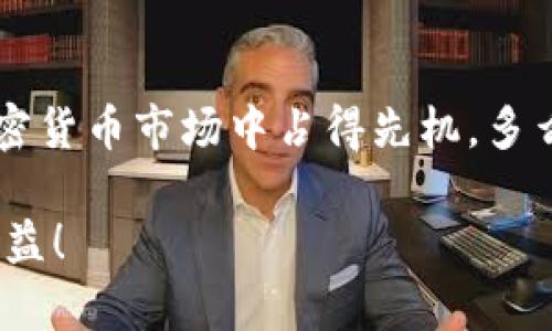  如何在Tokenim钱包中管理和交易SE代币 / 
 guanjianci Tokenim钱包, SE代币, 加密货币 /guanjianci 

引言：踏入加密货币的新时代
在当今数字化迅猛发展的时代，加密货币已经不再是一个遥不可及的梦想，而是我们生活中越来越常见的元素。新兴的加密钱包层出不穷，而Tokenim钱包凭借其安全性、高效性和用户友好的界面，吸引了众多用户的关注。在这个庞大的生态系统中，SE代币作为一种具有广泛应用潜力的加密资产，正逐渐成为投资者追逐的对象。多么令人振奋啊，想必你也对如何在Tokenim钱包中管理和交易SE代币充满好奇吧！

什么是Tokenim钱包？
Tokenim钱包是一种多功能的加密资产钱包，允许用户存储、管理和交易各种类型的加密货币。它不仅支持主流币种如比特币和以太坊，还兼容众多小众代币，SE代币便是其中之一。Tokenim钱包以高水平的安全性和隐私保护措施而闻名，用户可以放心地将他们的数字资产保存在这个钱包中。

SE代币的背景和用途
SE代币是在区块链网络上发行的一种加密货币，具有多种用途，包括但不限于交易、投资和参与社区治理。其目标是为用户提供一个高效、安全、便捷的交易平台。而SE代币的独特之处在于其超强的兼容性和流动性，用户可以自由地在不同的平台间交易。这使得SE代币不论是在短期投机还是长期持有方面，均展示出其价值的无限潜力。 

在Tokenim钱包中获取SE代币的步骤
想要在Tokenim钱包中获得SE代币吗？那么请你按照以下步骤操作！
strong第一步：创建或导入钱包/strong
如果你是第一次使用Tokenim钱包，你需要先下载并安装该钱包的应用程序，之后根据指示创建一个新的钱包。如果你已经拥有钱包，也可以通过助记词或私钥导入钱包。确保保存好你的助记词，因为它是你恢复钱包和访问资产的关键！多么重要的一个步骤啊！

strong第二步：购买SE代币/strong
在你的Tokenim钱包中，找到“K买入”或“兑换”选项，选择SE代币。你可以用其他加密货币或者法币进行购买，这是获取SE代币的最直接方式。在确认交易细节后，完成交易，SE代币将会自动转入你的钱包中。

strong第三步：查看你的资产/strong
成功购买SE代币后，你可以在钱包的首页查看你的资产总值以及SE代币的具体数量。看到钱包中的数字在增加，心情无疑会变得愉悦起来，你是否也感受到了这种兴奋？

如何在Tokenim钱包中发送和接收SE代币
管理好你的SE代币，是确保投资成功的关键。了解如何发送和接收代币，将会让你的操作变得更加灵活！
strong发送SE代币/strong
在Tokenim钱包中发送SE代币，首先，你需要找到发送选项。输入接收者的SE代币地址和你希望发送的数量。务必确认地址的准确性，因为区块链交易一旦发出，便不可逆转！交易完成后，接收者会迅速收到代币，简单、高效。

strong接收SE代币/strong
想要接收SE代币时，你只需分享你的钱包地址给发送者。收到代币时，钱包会自动更新，让你时刻掌握资产动态。每一次交易都充满期待和惊喜，多么美妙的体验！

安全管理：保护你的Tokenim钱包
在管理你的SE代币时，安全应该是你最关注的事情。Tokenim钱包提供多项安全措施，确保用户资产的安全。这里有几个小提示，帮助你保护好你的数字资产：
strong1. 使用强密码/strong
为你的钱包设置一个强而复杂的密码，避免使用生日、电话号码等容易被猜到的信息。密码越复杂，越能有效防止不必要的麻烦。
strong2. 开启双重认证/strong
若Tokenim钱包支持双重认证功能，务必开启。这将为你的账户添加一层额外的安全保护，降低被攻击的风险。

strong3. 定期备份/strong
定期备份你的钱包数据，包括助记词和密钥。如果有一天手机丢失或损坏，你仍然可以通过备份找回你的财产。

结论：拥抱数字资产的未来
在Tokenim钱包中管理和交易SE代币，不仅仅是技术操作，更是一次金融投资的探索之旅。通过理解SE代币的背景，掌握Tokenim钱包的使用，你不仅能够妥善管理自己的资产，还能在未来的加密货币市场中占得先机。多么令人期待的未来啊！

希望这篇文章能帮助你更好地理解Tokenim钱包和SE代币，无论是对初学者还是资深用户，这些知识无疑都是资产管理的重要组成部分。祝你在加密货币投资的旅程中顺利成功，获取理想的收益！