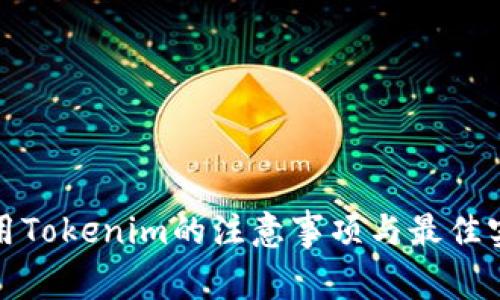 使用Tokenim的注意事项与最佳实践