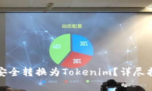 如何将提提币安全转换为Tokenim？详尽指南与注意事项