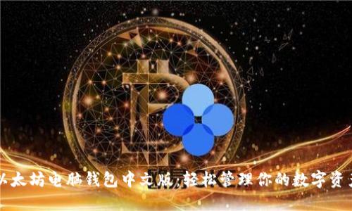 以太坊电脑钱包中文版：轻松管理你的数字资产