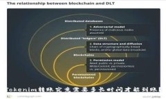 Tokenim转账究竟需要多长时间才能到账？