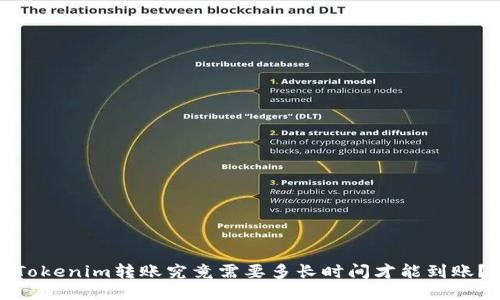 Tokenim转账究竟需要多长时间才能到账？