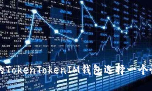 如何为你的TokenTokenIM钱包选择一个恰当的姓名