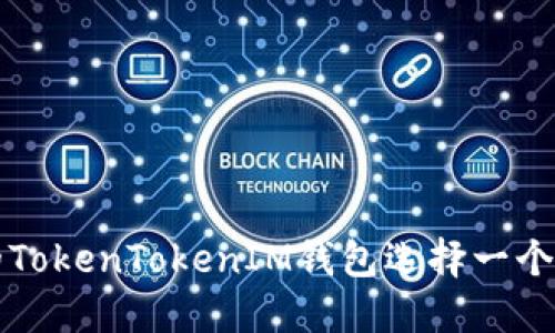 如何为你的TokenTokenIM钱包选择一个恰当的姓名