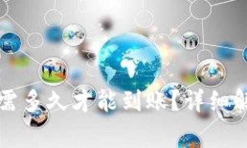 比特币转钱包需多久才能到账？详细解析与注意事项
