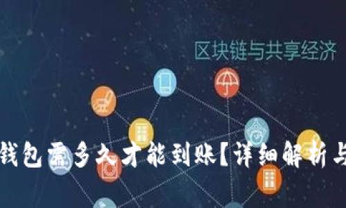 比特币转钱包需多久才能到账？详细解析与注意事项