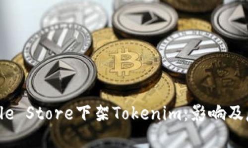 Apple Store下架Tokenim：影响及反思