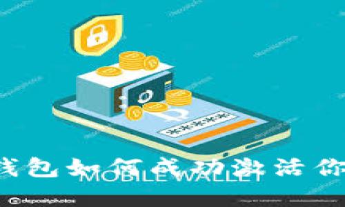 区块链钱包如何成功激活你的金币？