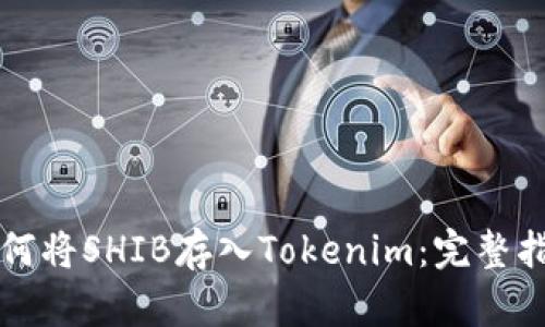 如何将SHIB存入Tokenim：完整指南
