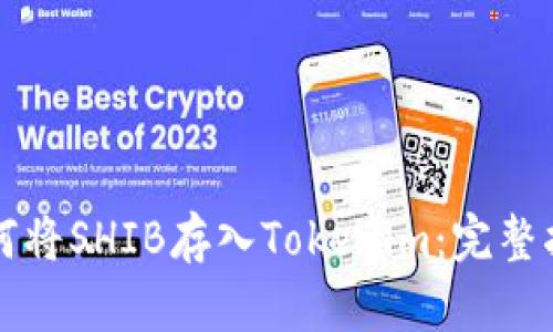 如何将SHIB存入Tokenim：完整指南