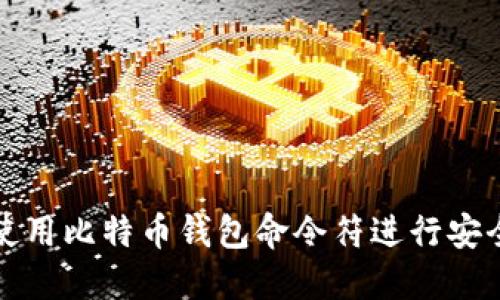如何使用比特币钱包命令符进行安全管理