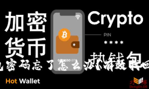 比特币钱包密码忘了怎么办？有效找回方法揭秘！