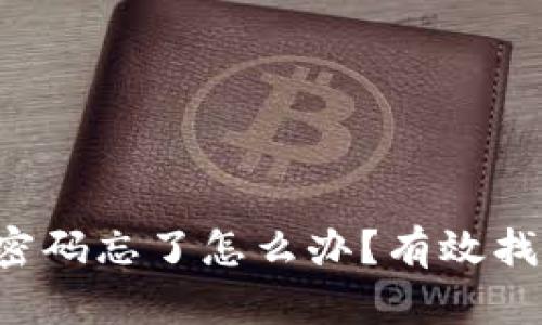 比特币钱包密码忘了怎么办？有效找回方法揭秘！